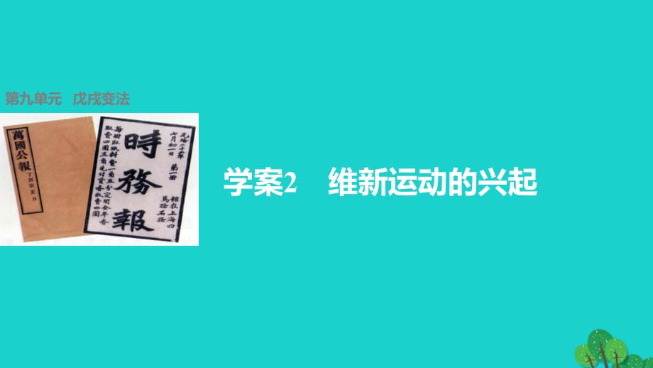 高中歷史 第九單元 戊戌變法 2 維新運(yùn)動(dòng)的興起課件 新人教版選修1_第1頁(yè)