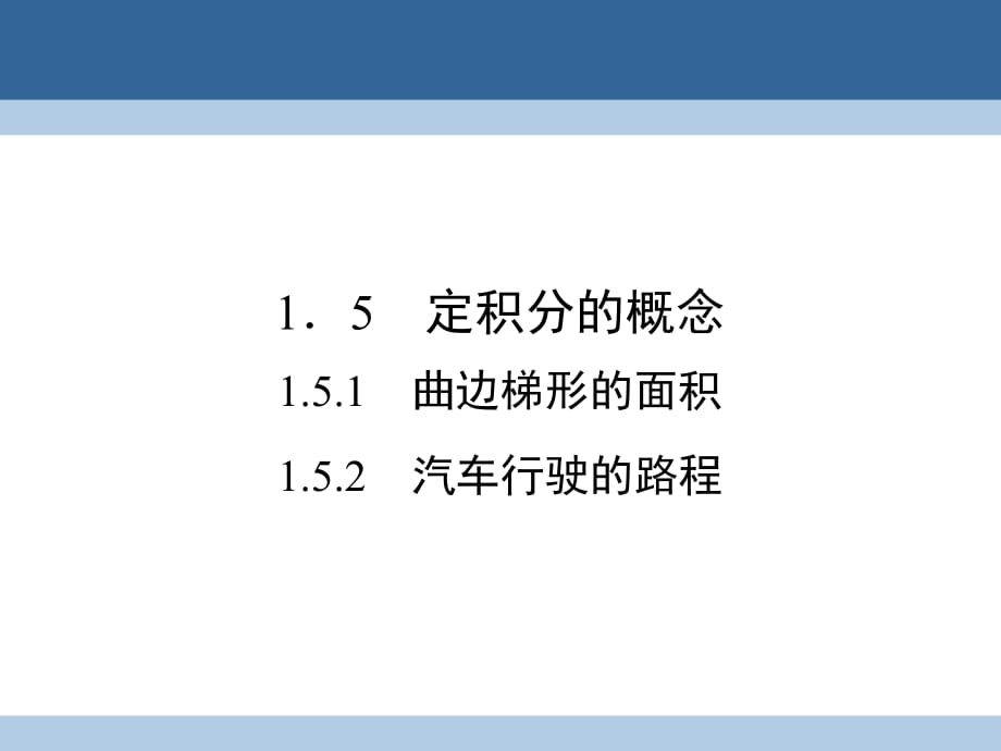高中數(shù)學(xué) 第一章 導(dǎo)數(shù)及其應(yīng)用 1_5_1 曲邊梯形的面積 1_5.2 汽車行駛的路程課件 新人教A版選修2-2_第1頁(yè)