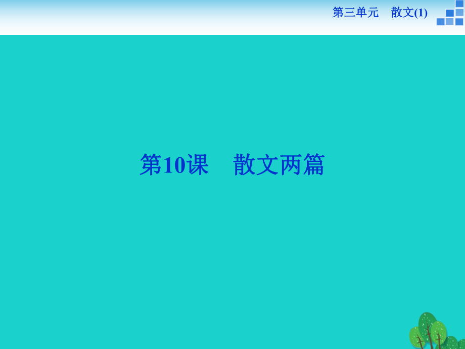 高中語文 3_10 散文兩篇課件 粵教版必修1_第1頁