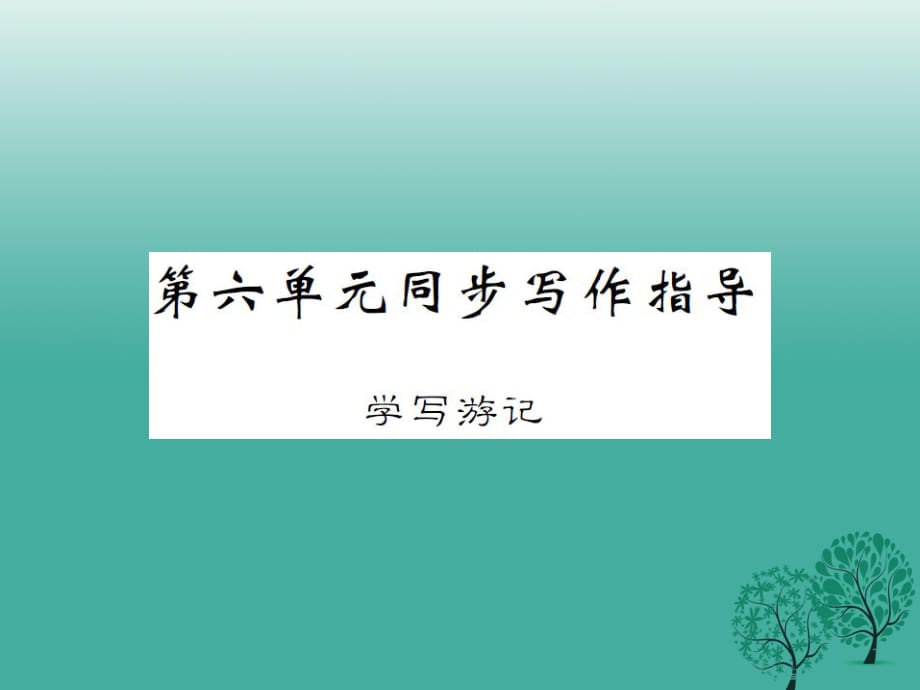 八年级语文下册 第六单元 同步写作指导 学写游记课件 （新版）新人教版_第1页