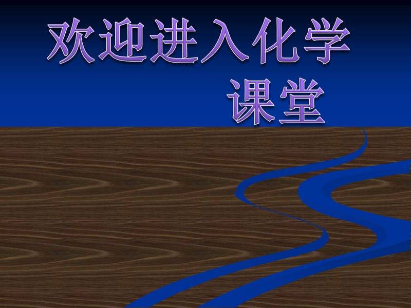 化学：《化学反应速率》：课件六（18张PPT）（人教版选修4）_第1页