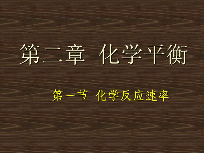 化学：《化学反应速率》：课件六（18张PPT）（人教版选修4）_第2页