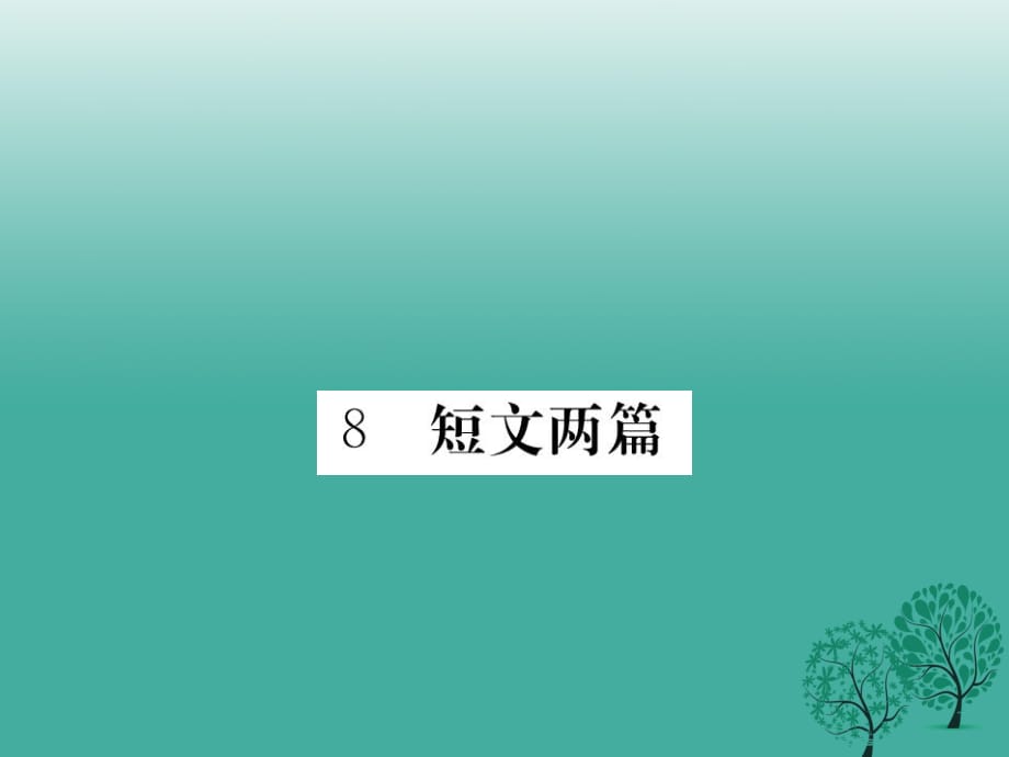 八年級語文下冊 第二單元 8 短文兩篇課件 （新版）新人教版2_第1頁