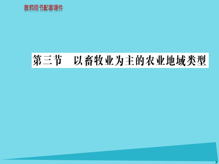 高中地理 第三章 第三节 以畜牧业为主的农业地域类型课件 新人教版必修2_第1页