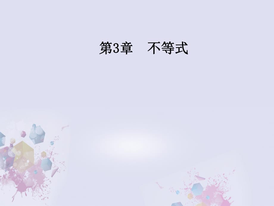 高中數(shù)學 第3章 不等式 3_1 不等關(guān)系課件 蘇教版必修5_第1頁