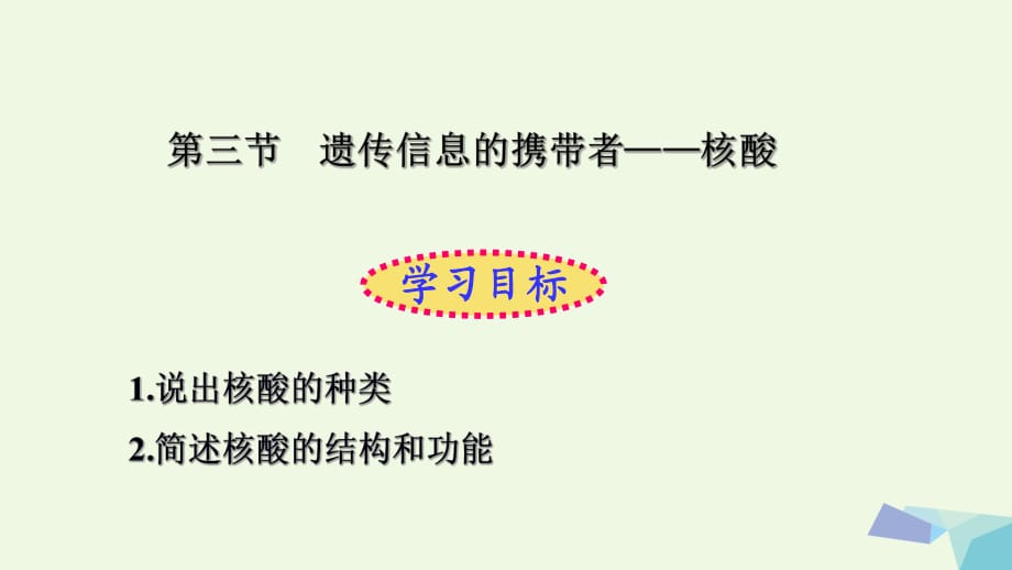 高中物理《2_3 遺傳信息的攜帶者---核酸》課件 新人教版必修1_第1頁