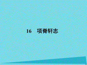 高中語文 16 項脊軒志課件 粵教版必修2