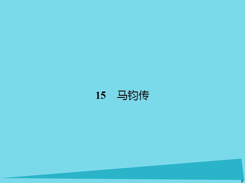 高中語文 15 馬鈞傳課件 粵教版選修《傳記選讀》_第1頁