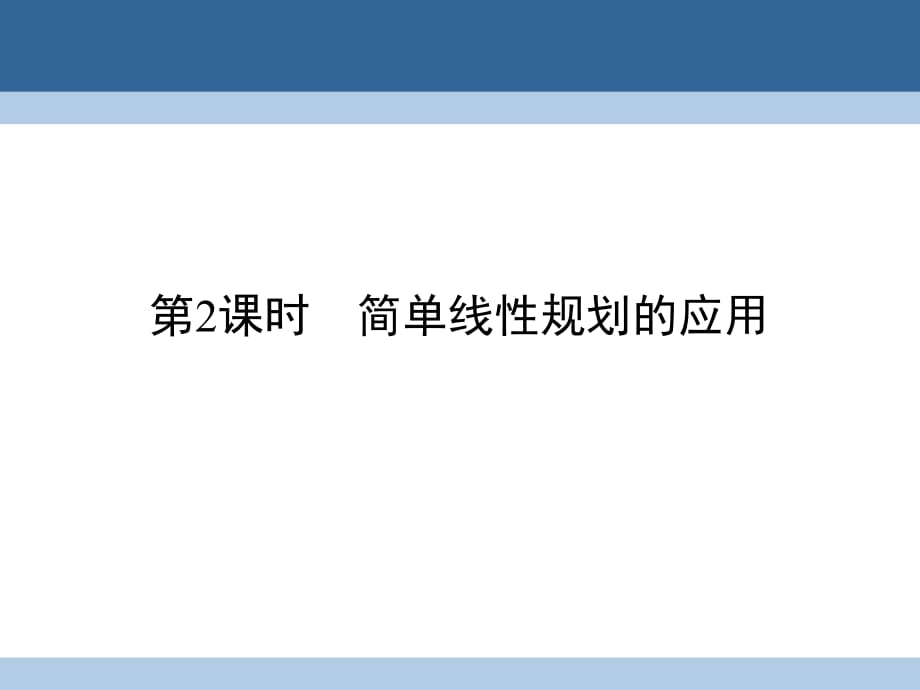 高中數(shù)學(xué) 第三章 不等式 3_3_2 簡單的線性規(guī)劃問題 第2課時(shí) 簡單線性規(guī)劃的應(yīng)用課件 新人教A版必修5_第1頁