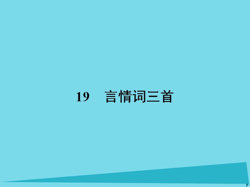 高中語(yǔ)文 19 言情詞三首課件 粵教版選修《唐詩(shī)宋詞元散曲選讀》_第1頁(yè)