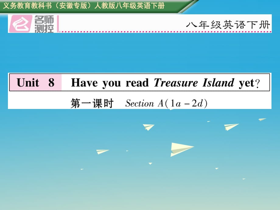 八年級英語下冊 Unit 8 Have you read Treasure Island yet（第1課時）Section A（1a-2d）習題課件 （新版）人教新目標版_第1頁