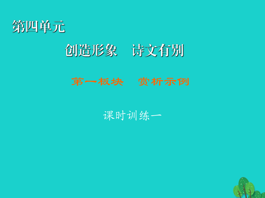 高中語文 第4單元 創(chuàng)造形象 詩文有別 第1板塊 賞析示例課件 新人教版選修《中國古代詩歌散文欣賞》1_第1頁