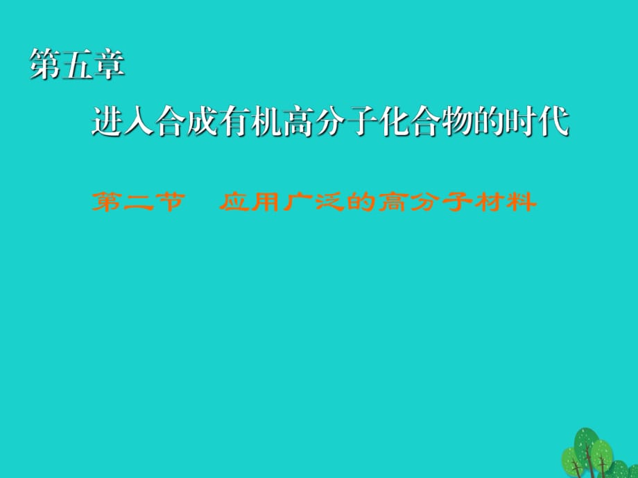 高中化學(xué) 5_2 應(yīng)用廣泛的高分子材料課件 新人教版選修51_第1頁