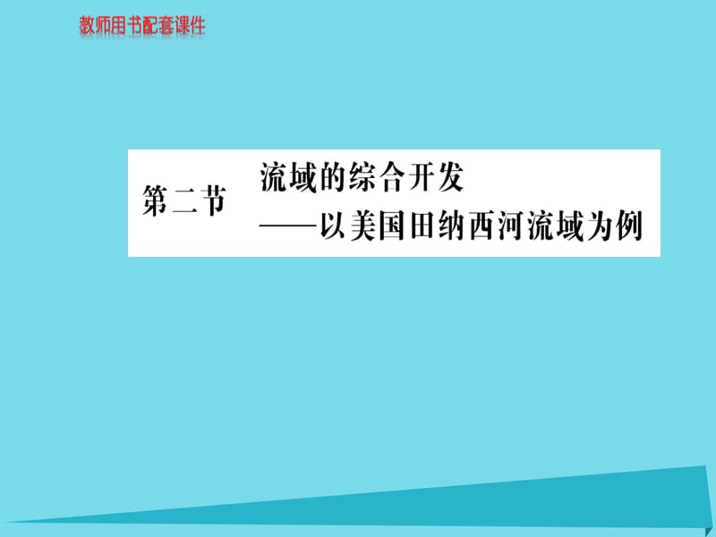 高中地理 第三章 第二節(jié) 流域的綜合開發(fā) 以美國田納西河流課件 新人教版必修3_第1頁