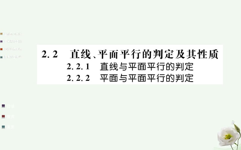 高中数学 第二章 点、直线、平面之间的位置关系 2.2 直线、平面平行的判定及其性质 2.2.1-2.2.2 直线与平面平行的判定、平面与平面平行的判定课件 新人教A版必修2_第1页