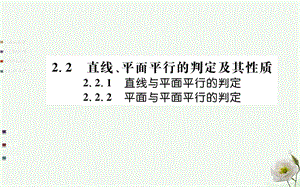 高中數(shù)學 第二章 點、直線、平面之間的位置關系 2.2 直線、平面平行的判定及其性質(zhì) 2.2.1-2.2.2 直線與平面平行的判定、平面與平面平行的判定課件 新人教A版必修2