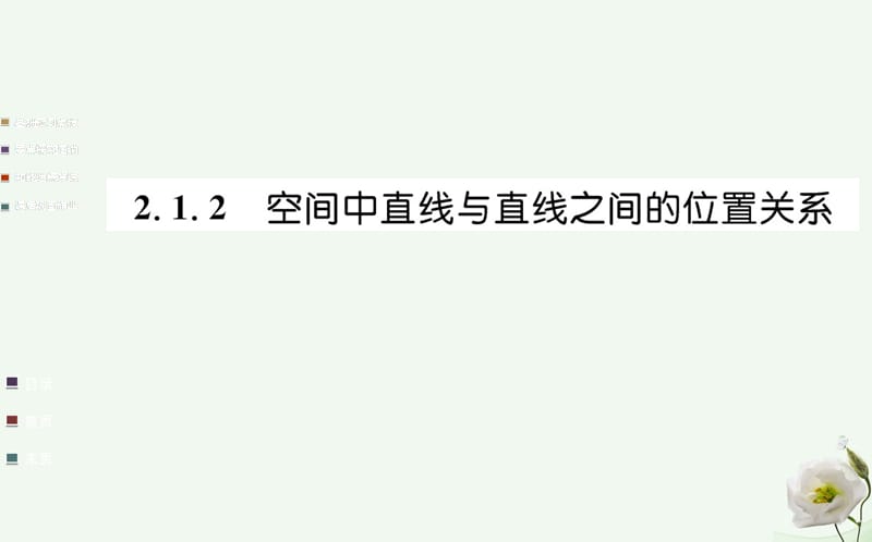 高中數(shù)學 第二章 點、直線、平面之間的位置關系 2.1 空間點、直線、平面之間的位置關系 2.1.2 空間中直線與直線之間的位置關系課件 新人教A版必修2_第1頁