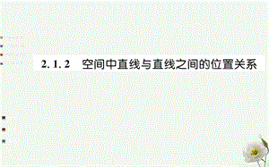 高中數(shù)學(xué) 第二章 點(diǎn)、直線、平面之間的位置關(guān)系 2.1 空間點(diǎn)、直線、平面之間的位置關(guān)系 2.1.2 空間中直線與直線之間的位置關(guān)系課件 新人教A版必修2