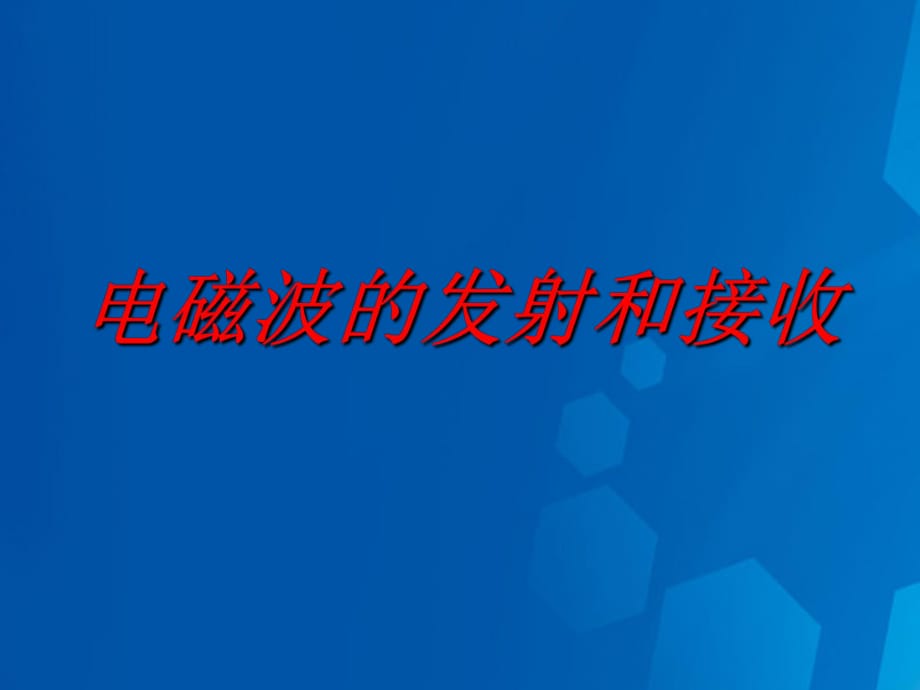 高中物理 电磁波的发射和接收课件 新人教版选修1-11_第1页