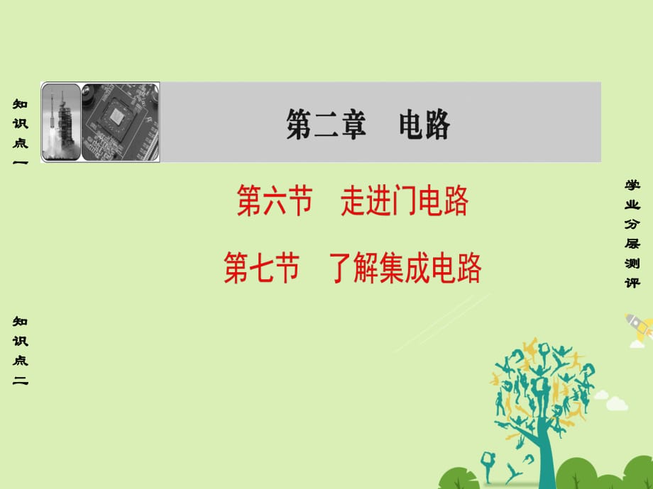 高中物理 第2章 電路 第6、7節(jié) 走進門電路、了解集成電路課件 粵教版_第1頁