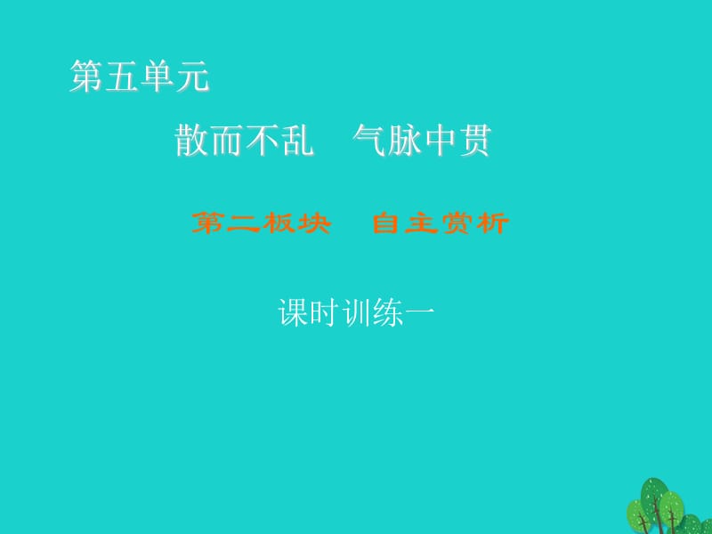 高中語文 第5單元 散而不亂 氣脈中貫 第2板塊 自主賞析課件 新人教版選修《中國古代詩歌散文欣賞》1_第1頁