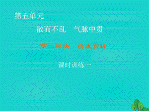 高中語文 第5單元 散而不亂 氣脈中貫 第2板塊 自主賞析課件 新人教版選修《中國古代詩歌散文欣賞》1