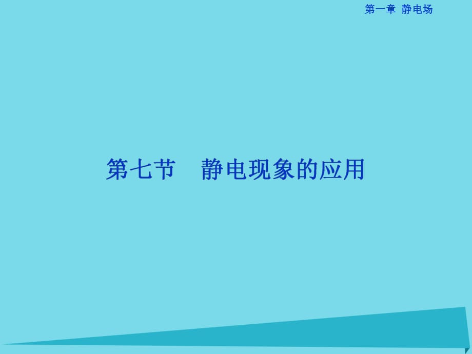 高中物理 第一章 靜電場 第7節(jié) 靜電現(xiàn)象的應(yīng)用課件 新人教版選修3-1_第1頁