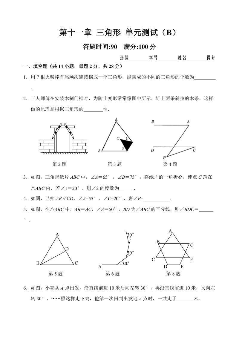 人教版数学八年级上册同步练习第11章 三角形_单元测试试卷B_第1页