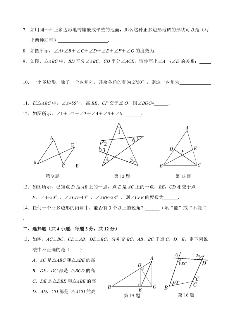 人教版数学八年级上册同步练习第11章 三角形_单元测试试卷B_第2页