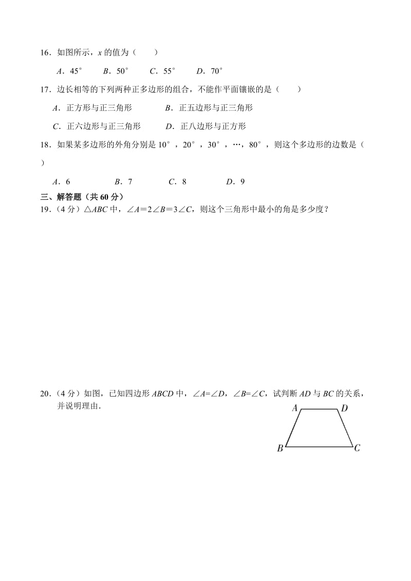 人教版数学八年级上册同步练习第11章 三角形_单元测试试卷B_第3页