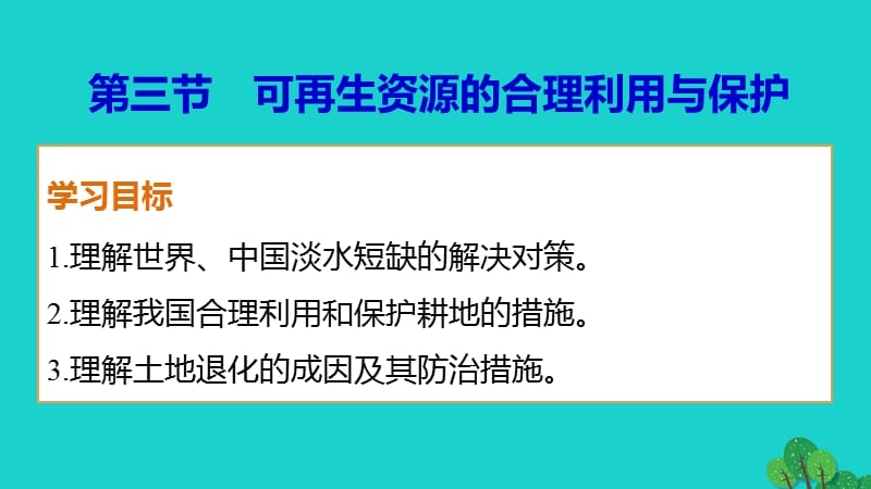 高中地理 第三章 第三節(jié) 可再生資源的合理利用與保護(hù)課件 新人教版選修6 (2)_第1頁