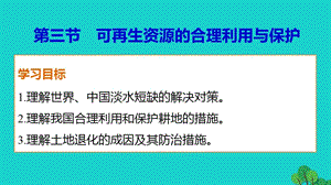 高中地理 第三章 第三節(jié) 可再生資源的合理利用與保護(hù)課件 新人教版選修6 (2)