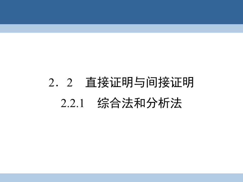 高中数学 第二章 推理与证明 2_2_1 综合法和分析法课件 新人教A版选修2-2_第1页