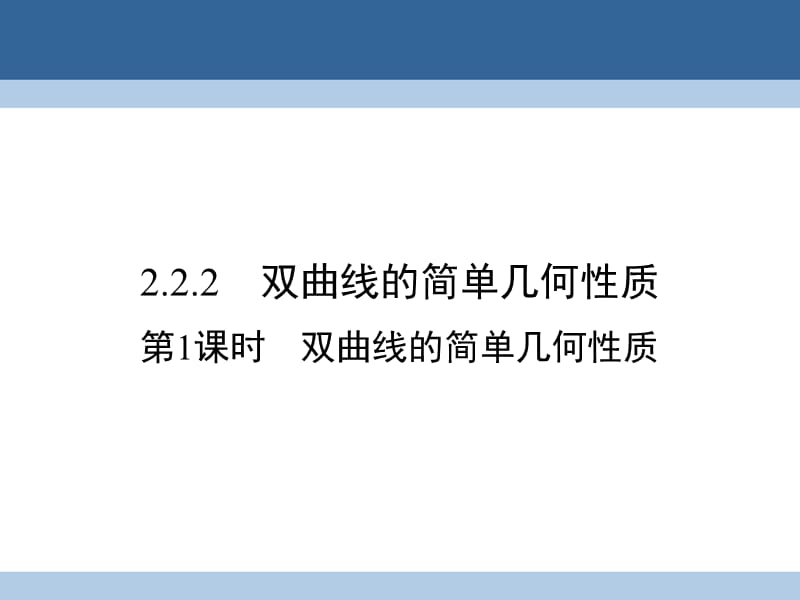 高中数学 第二章 圆锥曲线与方程 2_2_2_1 双曲线的简单几何性质课件 新人教A版选修1-1_第1页