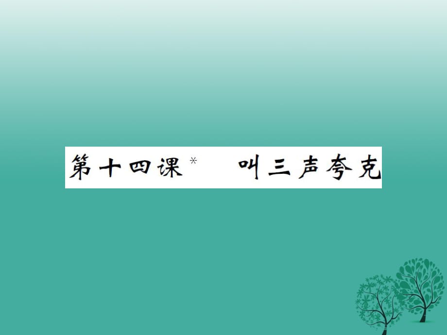 八年級(jí)語文下冊(cè) 第三單元 十四 叫三聲夸克課件 （新版）蘇教版_第1頁