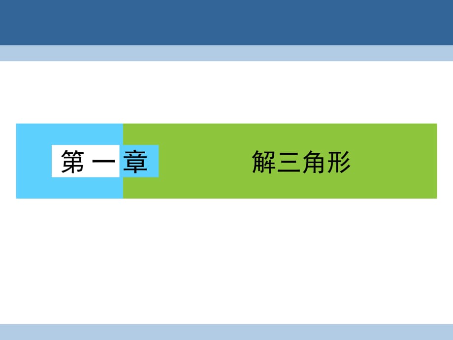 高中數(shù)學(xué) 第一章 解三角形 1_1_1 正弦定理課件 新人教A版必修5_第1頁