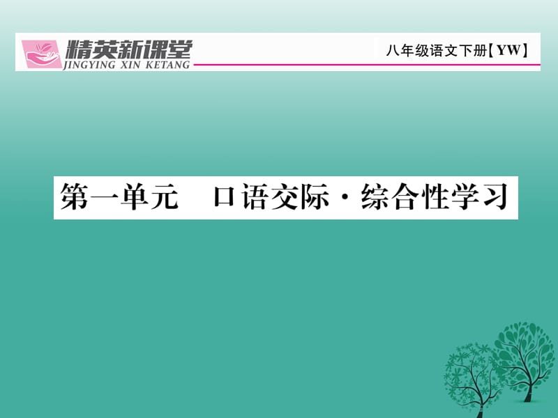 八年級語文下冊 口語交際1課件 （新版）語文版_第1頁