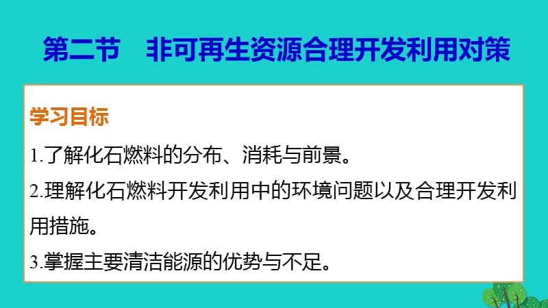 高中地理 第三章 第二節(jié) 非可再生資源合理開發(fā)利用對策課件 新人教版選修6 (2)_第1頁