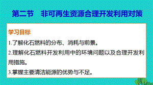 高中地理 第三章 第二節(jié) 非可再生資源合理開發(fā)利用對策課件 新人教版選修6 (2)