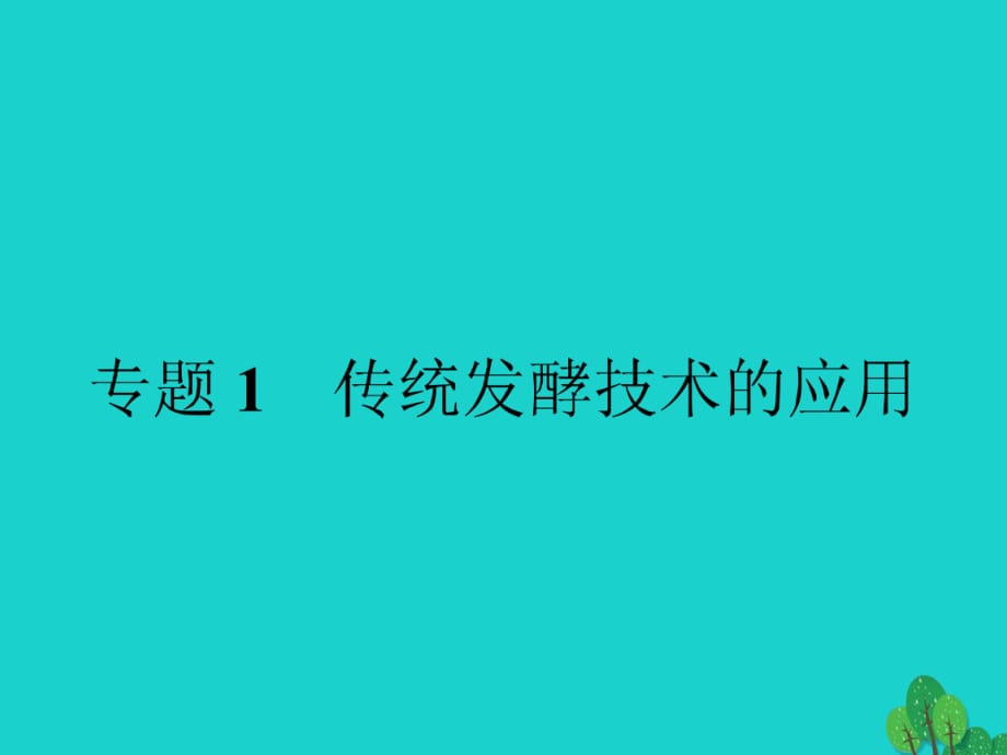 高中生物 專題1 傳統(tǒng)發(fā)酵技術(shù)的應(yīng)用 課題1 果酒和果醋的制作課件 新人教版選修11_第1頁