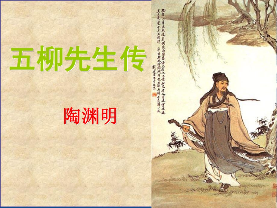 八年級(jí)語(yǔ)文下冊(cè) 第22課《五柳先生傳》課件 （新版）新人教版_第1頁(yè)