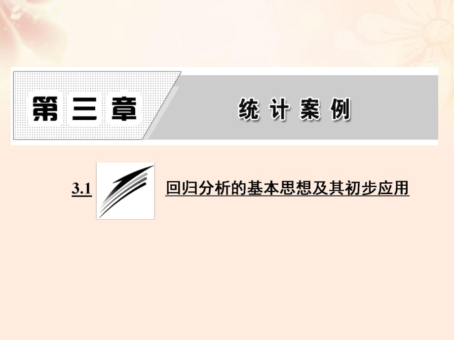 高中數(shù)學(xué) 3_1 回歸分析的基本思想及其初步應(yīng)用課件 新人教A版選修2-3_第1頁(yè)