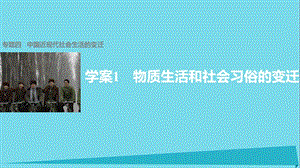 高中歷史 專題四 中國(guó)近現(xiàn)代社會(huì)生活的變遷 1 物質(zhì)生活和社會(huì)習(xí)俗的變遷課件 人民版必修2