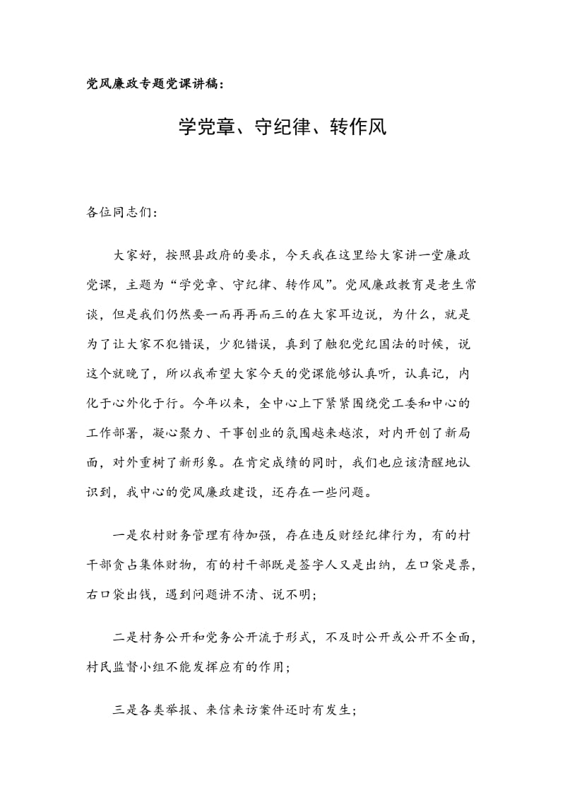 党风廉政专题党课讲稿：学党章、守纪律、转作风_第1页