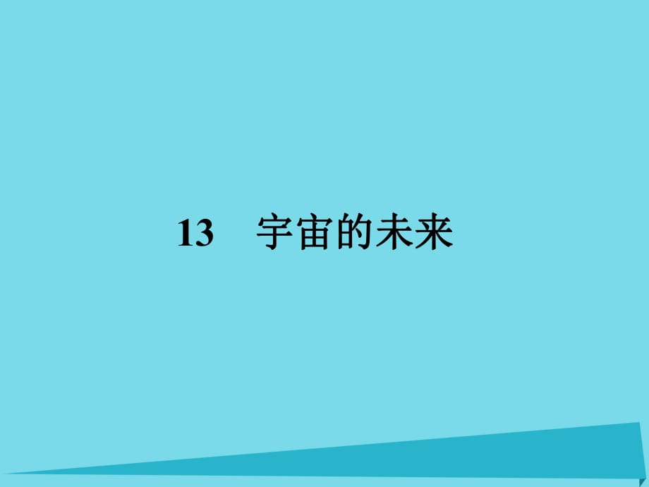 高中語文 13 宇宙的未來課件 新人教版必修5_第1頁