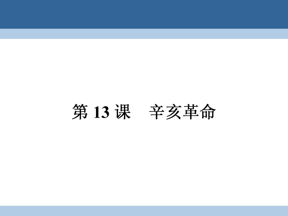 高中歷史 第四單元 近代中國反侵略、求民主的潮流 413 辛亥革命課件 新人教版必修1_第1頁