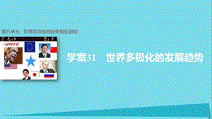 高中歷史 第八單元 世界政治格局的多極化趨勢 31 世界多極化的發(fā)展趨勢課件 北師大版必修1