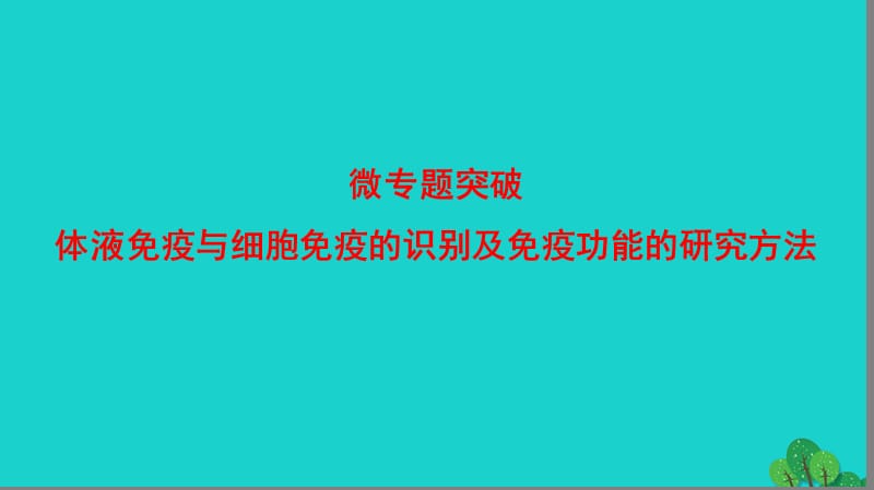 高中生物 第3章 免疫系統(tǒng)與免疫功能 體液免疫與細(xì)胞免疫的識(shí)別及免疫功能的研究方法微專題突破課件 浙科版必修3_第1頁(yè)