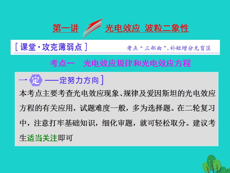 高三物理二輪復(fù)習(xí) 第一部分 專題四 近代物理初步 第一講 光電效應(yīng) 波粒二象性課件_第1頁