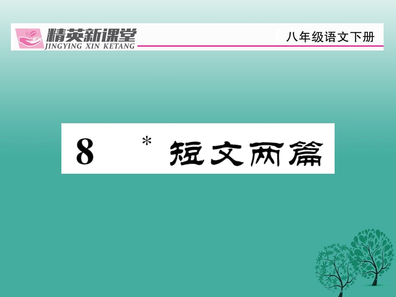 八年級語文下冊 第2單元 8 短文兩篇課件 （新版）新人教版_第1頁